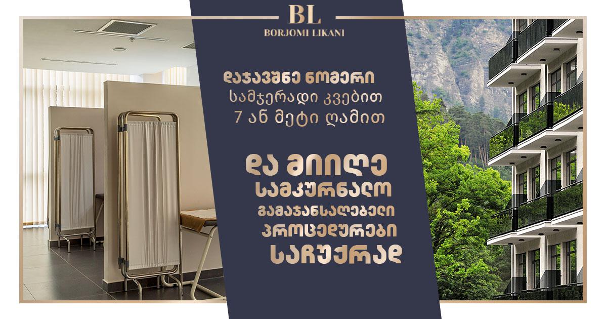 სამკურნალო-გამაჯანსაღებელი პროცედურები საჩუქრად
