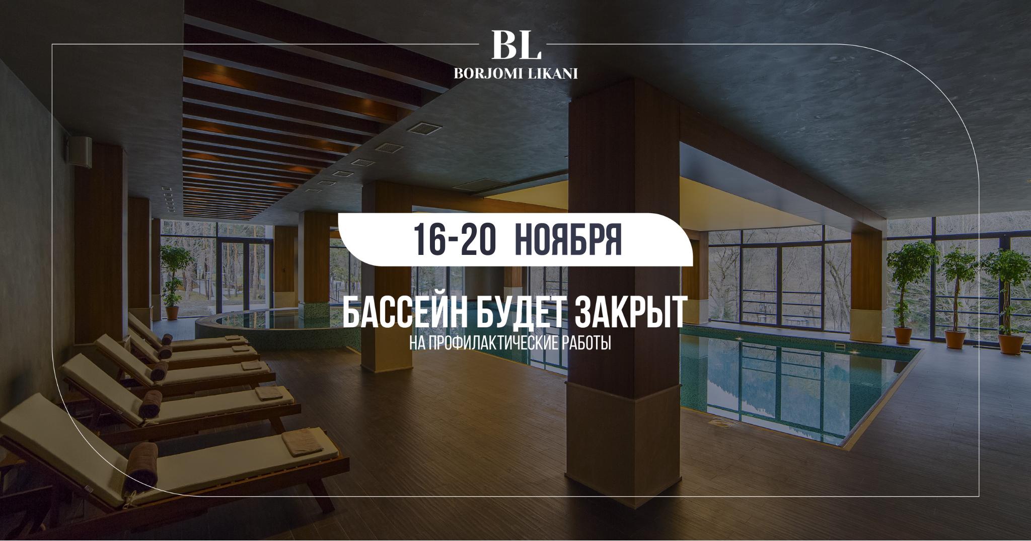 Бассейн закрыт