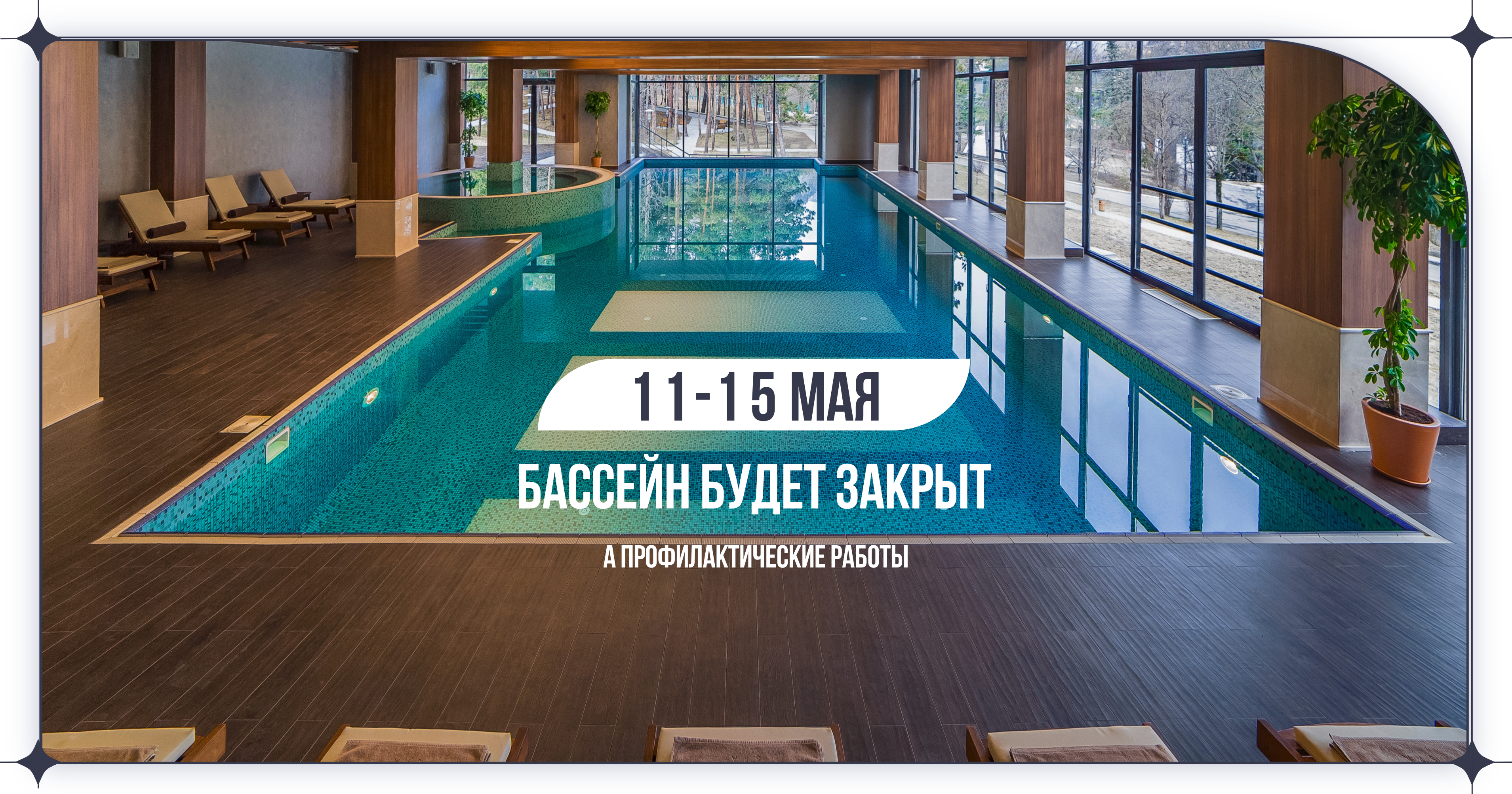 Бассейн закрыт