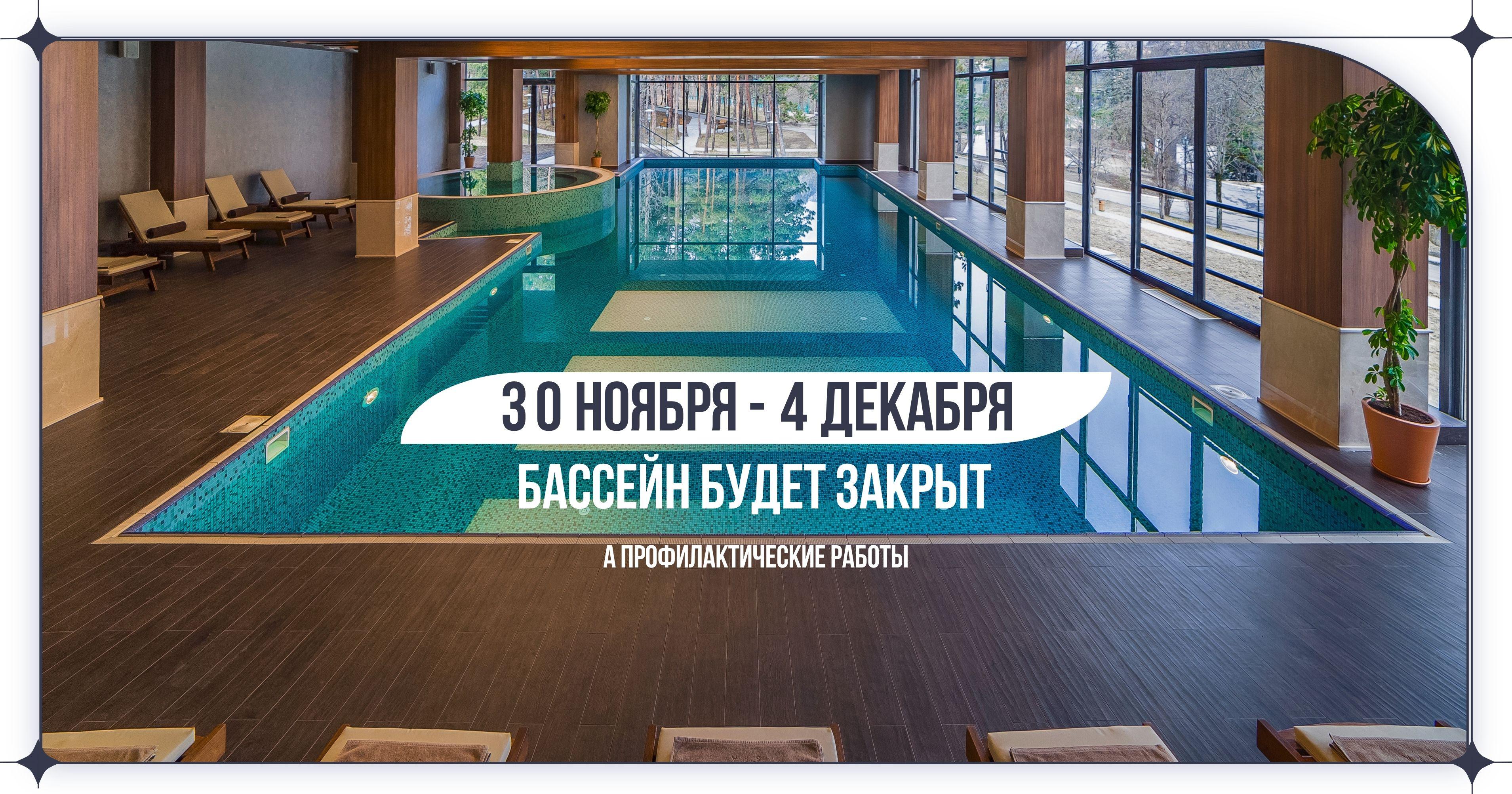 Бассейн закрыт
