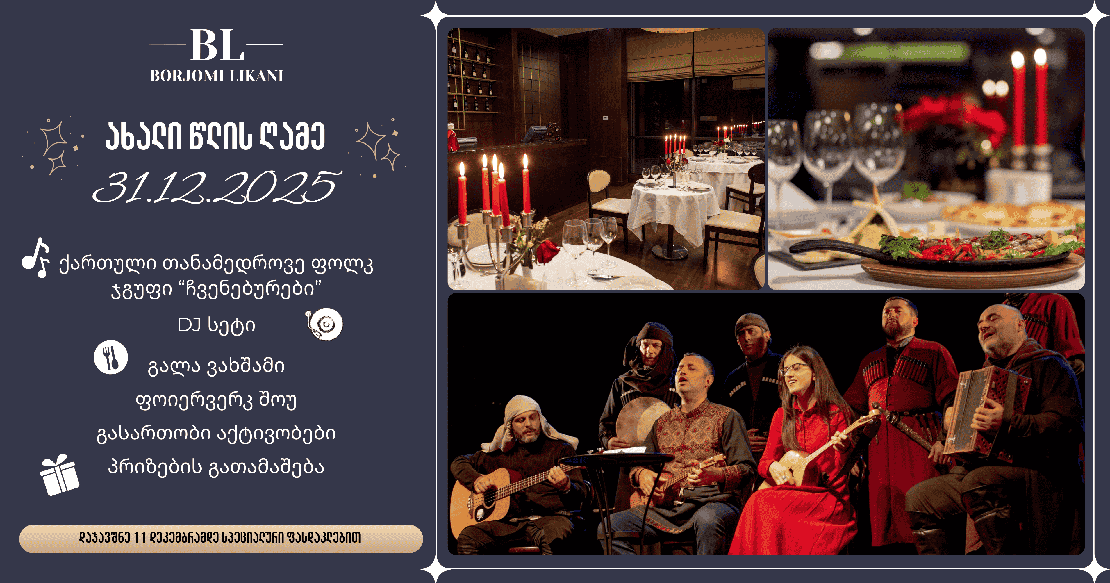 დაუვიწყარი ახალი წელი ბორჯომი ლიკანში