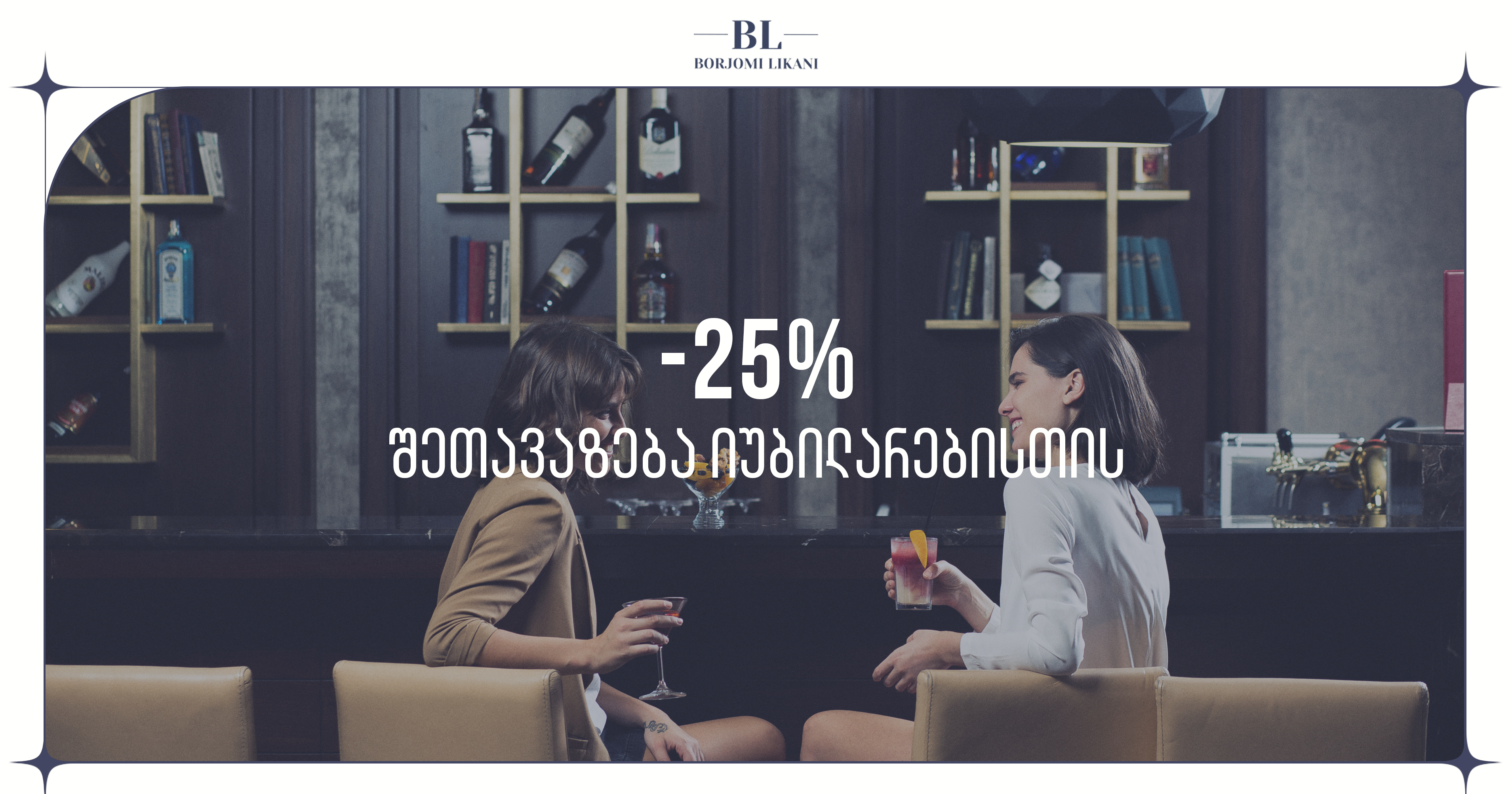 შეთავაზება იუბილარებისთვის