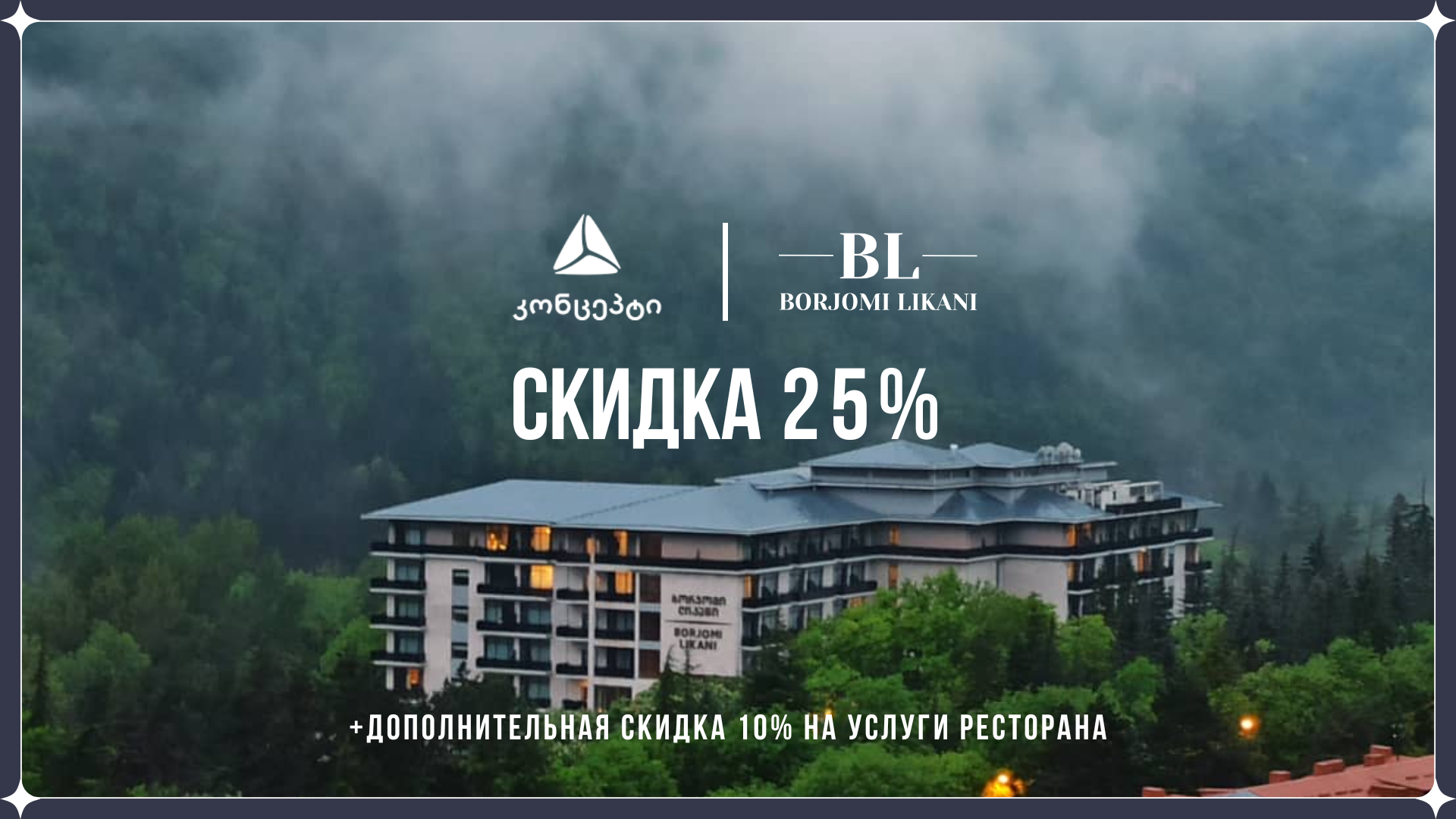 Предложение для клиентов TBC Concept