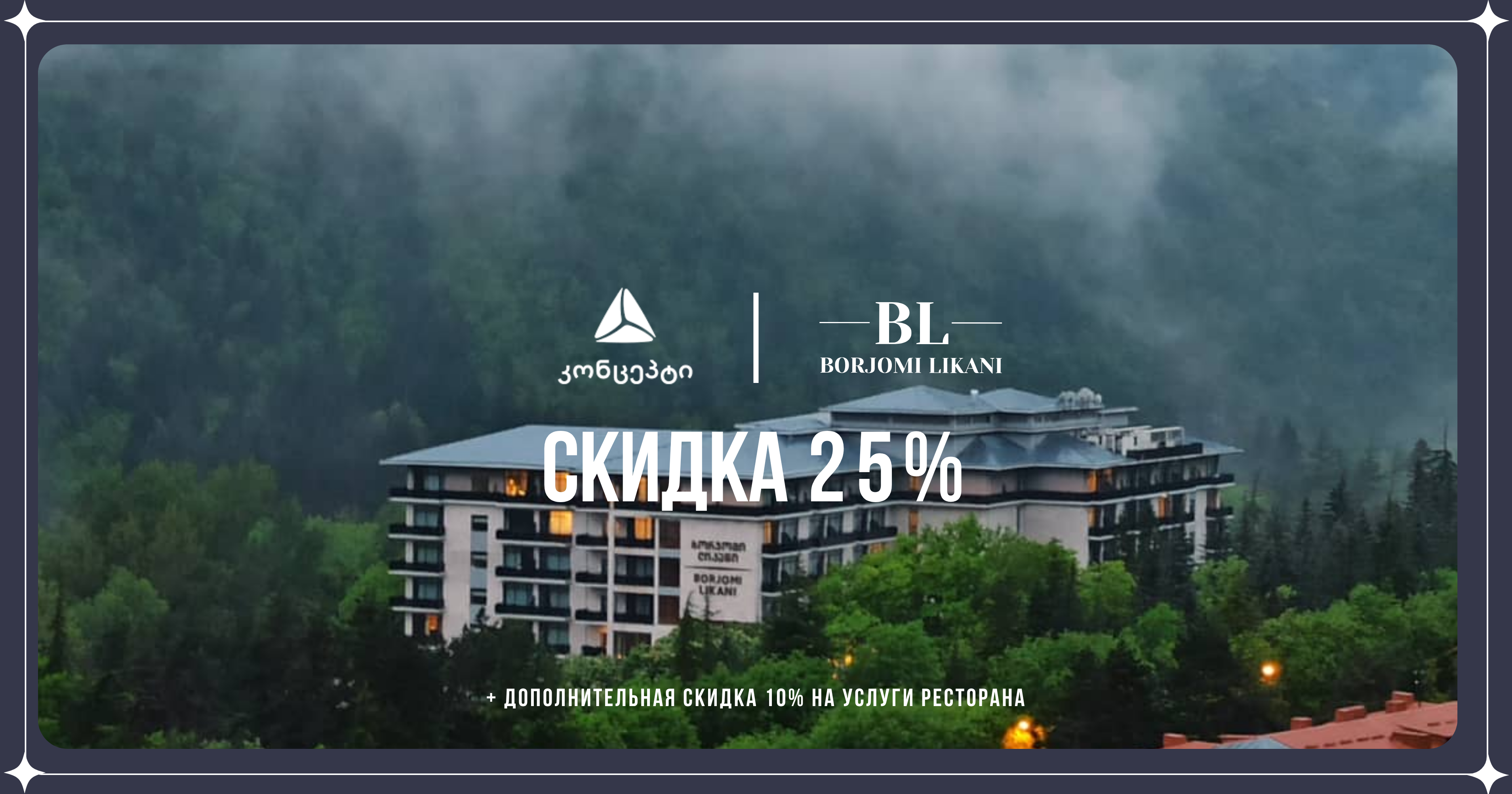 Предложение для клиентов TBC Concept