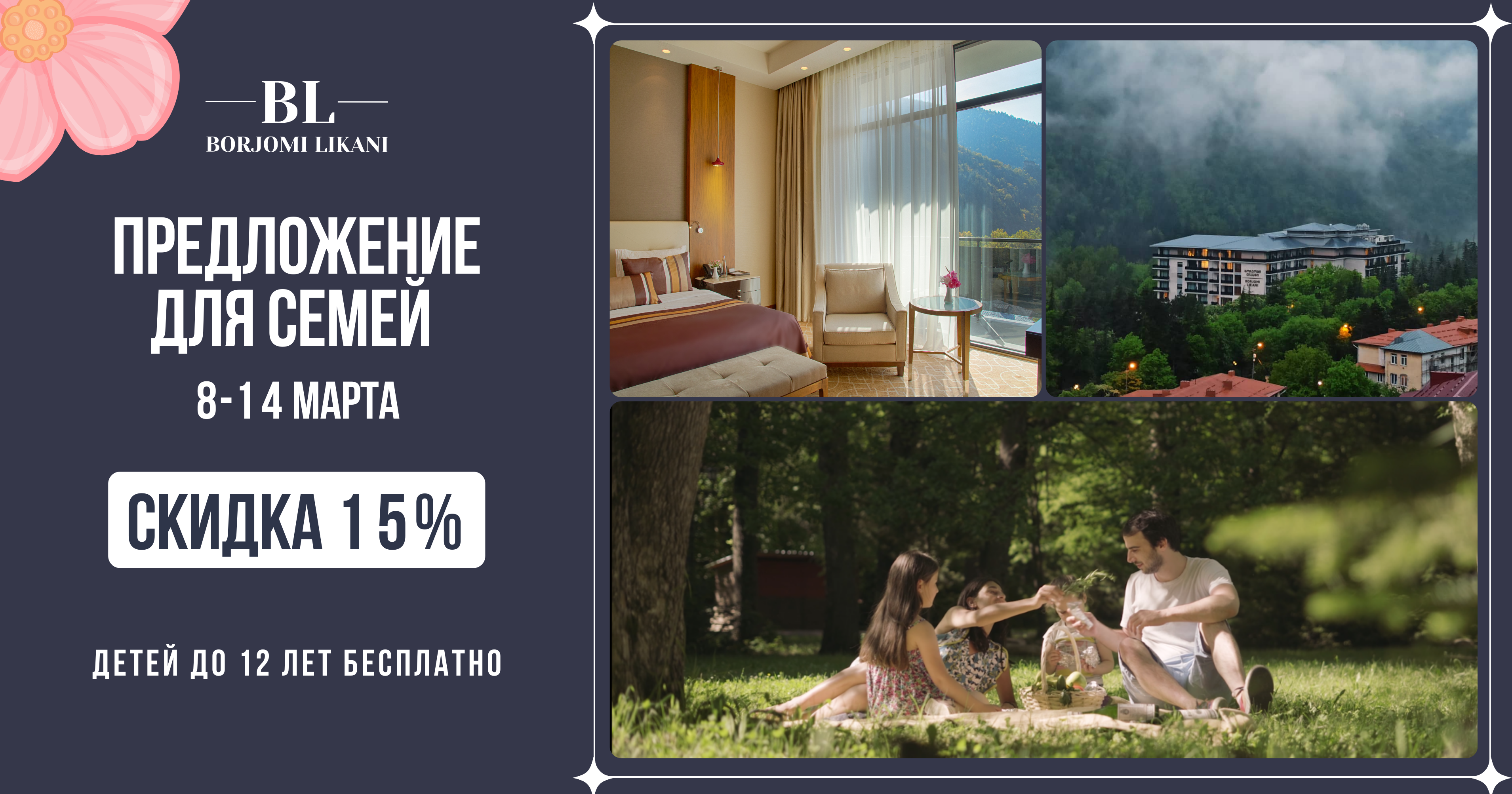 Семейное предложение