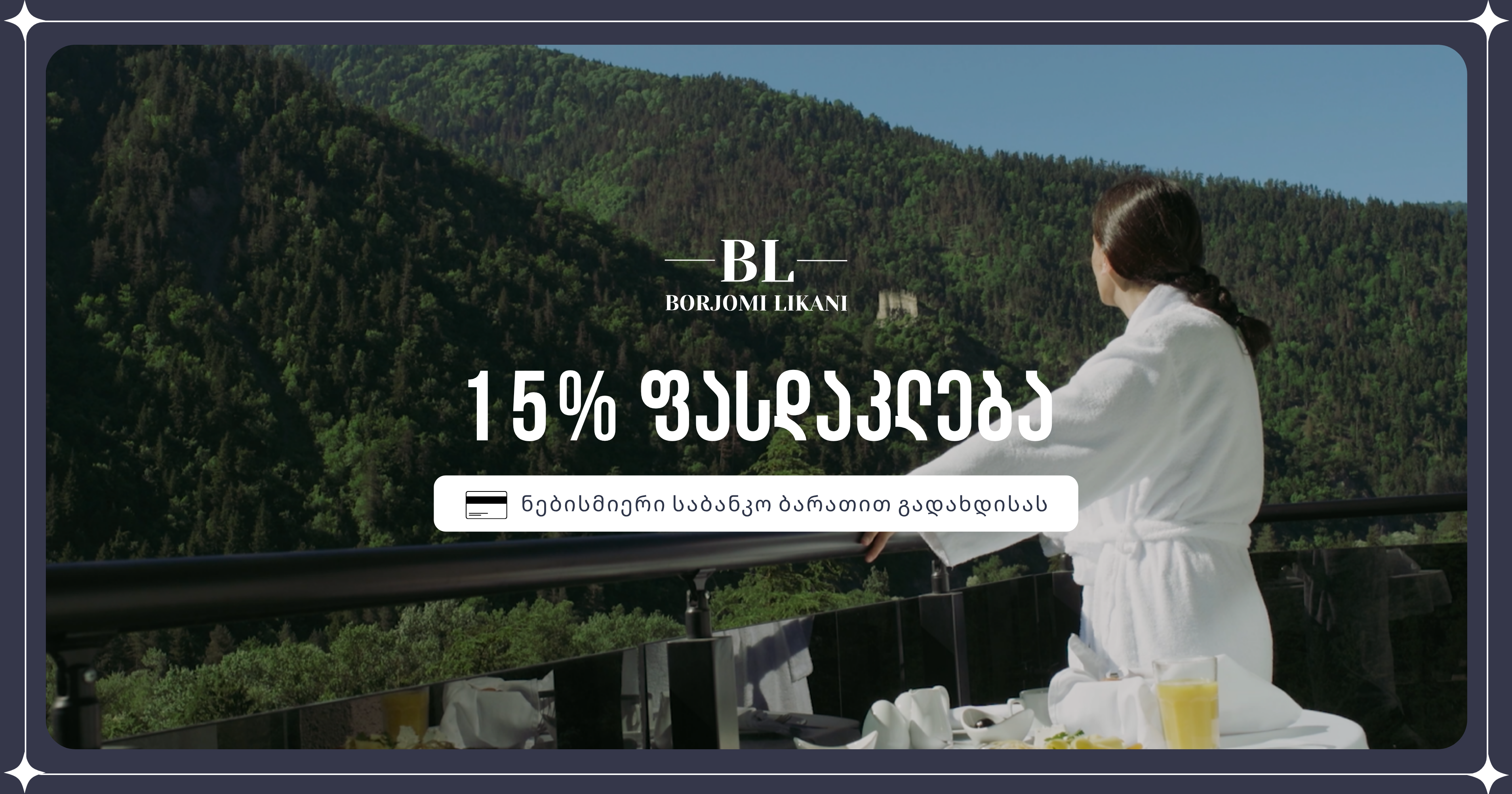 გადაიხადე ბარათით & დაზოგე 15%