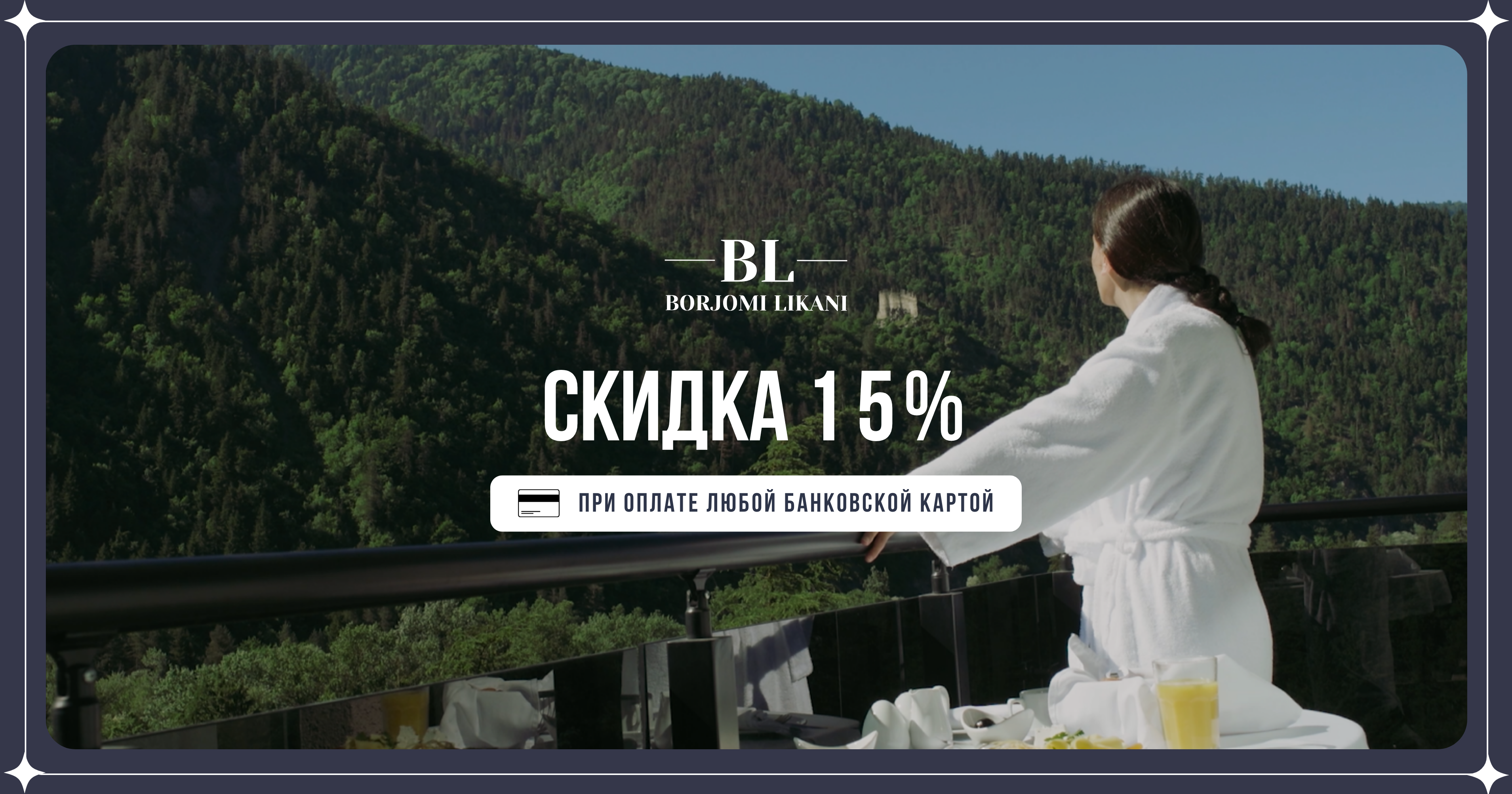 Оплачивайте картой & экономьте 15%